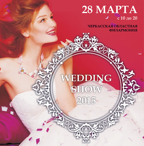 Свадебная выставка WEDDING SHOW - 2015 в Черкассах: программа и участники