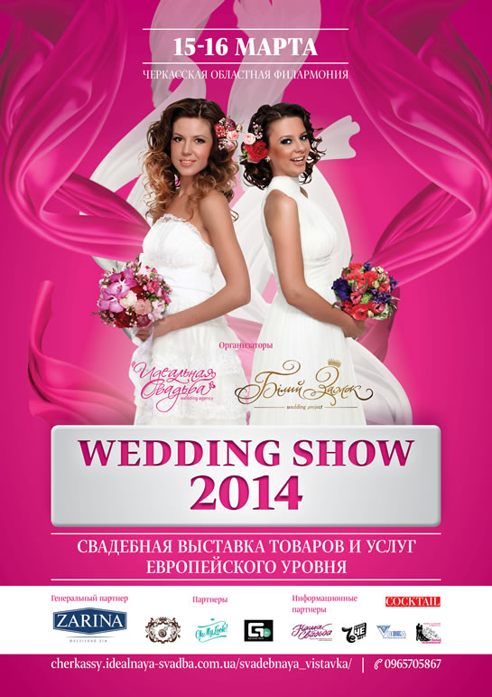 Свадебная выставка товаров и услуг WEDDING SHOW 2014 в Черкассах